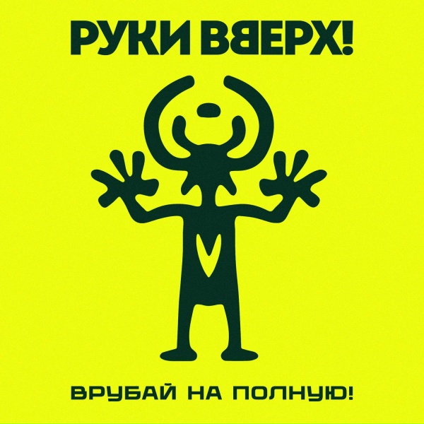 Обложка: Руки Вверх! - Всё на этом