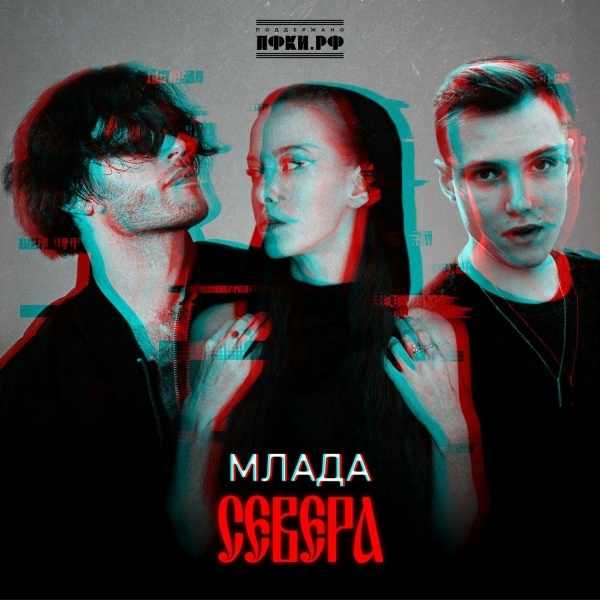 Обложка: СЕВЕРА - Млада