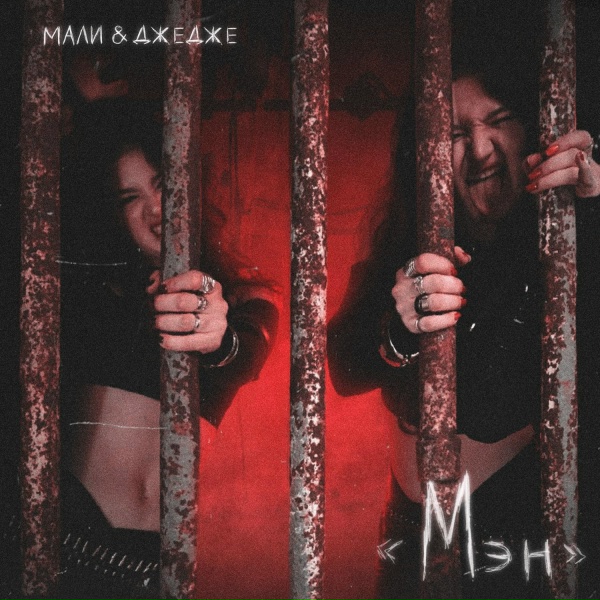 Обложка: МАЛИ & ДЖЕДЖЕ - Мэн