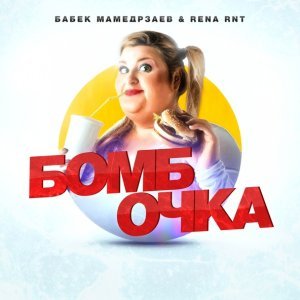 Обложка: Бабек Мамедрзаев, Rena Rnt - Бомбочка