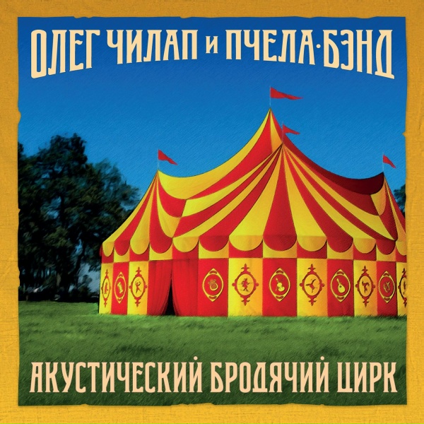 Обложка: Олег Чилап и Пчела-Бэнд - Неспешная песня