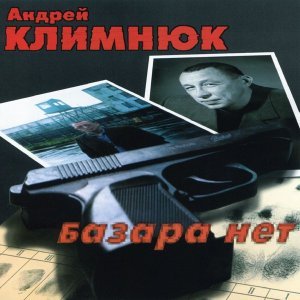 Обложка: Климнюк Андрей - Кичман
