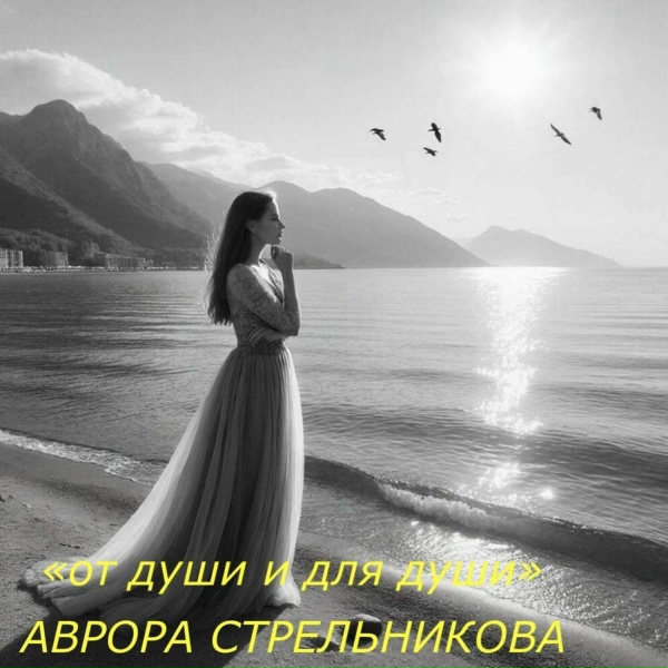 Обложка: Аврора Стрельникова - Звёздный свет