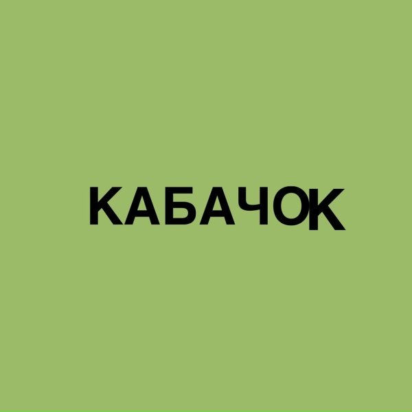 Обложка: Misha Gun Telly - КАБАЧОК