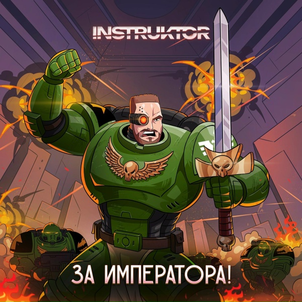 Обложка: INSTRUKTOR - Гимн Космодесанта