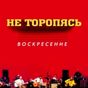 Обложка: Воскресение - Мне говорили