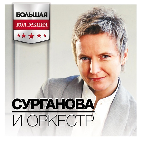 Обложка: Сурганова и Оркестр - Sanctum Sanctorum