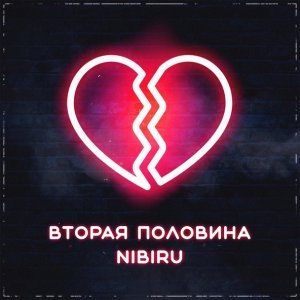Обложка: NIBIRU - Вторая половина