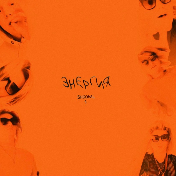 Обложка: SHOOVAL - Энергия