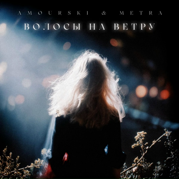Обложка: Amourski, Metra - Волосы на ветру