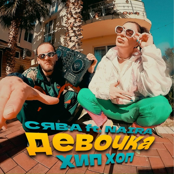 Обложка: Сява feat. NAiRA - Девочка Хип Хоп