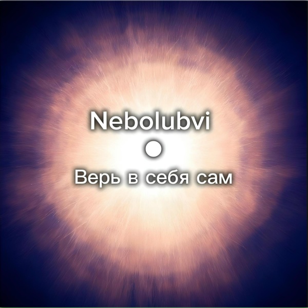 Обложка: Nebolubvi - Верь в себя сам