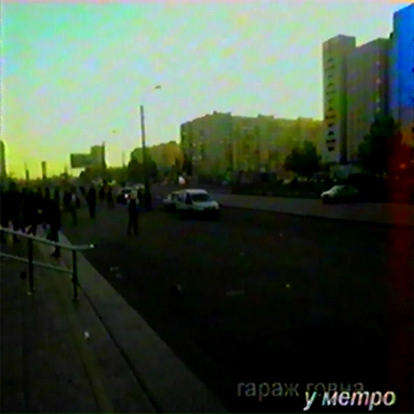 Обложка: Гараж Говна - я хочу домой