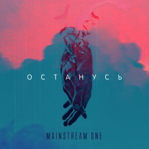 Обложка: MainstreaM One - Останусь