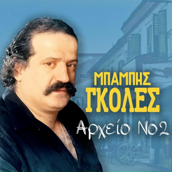 Обложка: Babis Goles - Giaf Giouf