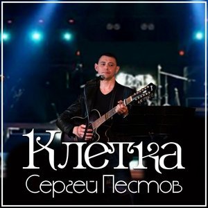 Обложка: Сергей Пестов - Ещё живой