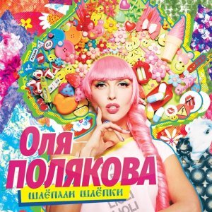 Обложка: Оля Полякова - Первое лето без него