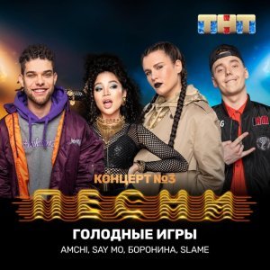 Обложка: AMCHI, Say Mo, Боронина, Slame - Голодные игры