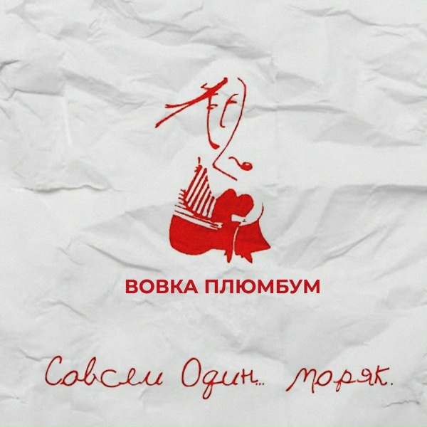 Обложка: Вовка Плюмбум - Копеечка к копеечке