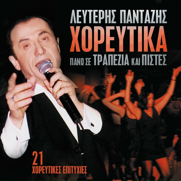 Обложка: Lefteris Pantazis - Ola Ta Lefta Louloudia