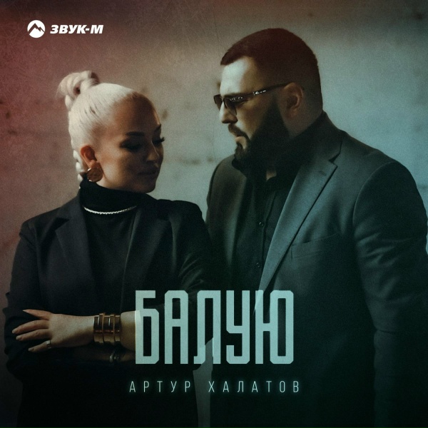 Обложка: Артур Халатов - Балую