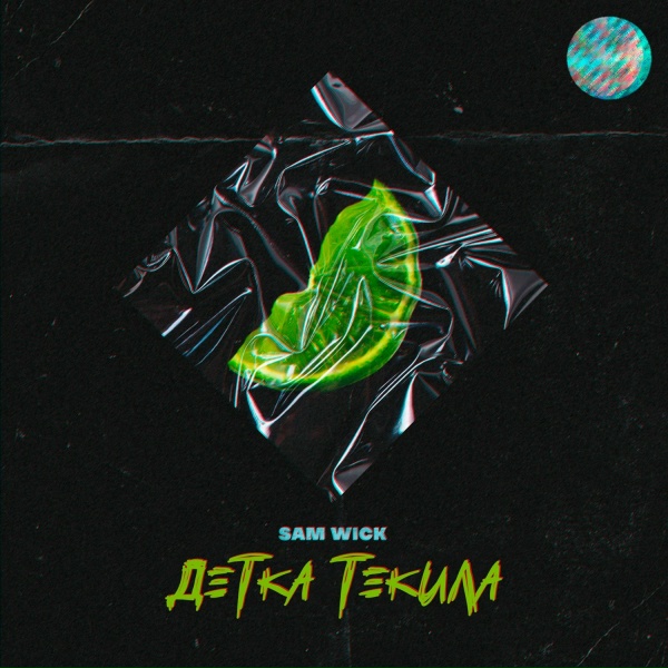 Обложка: Sam Wick - Детка текила