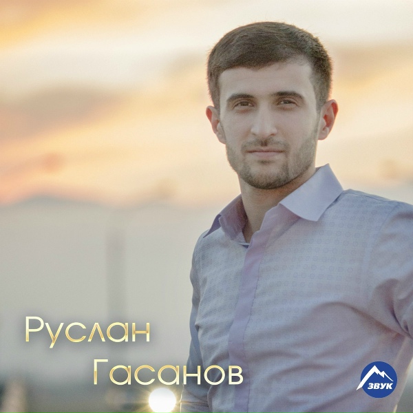 Обложка: Руслан Гасанов - Караванщик