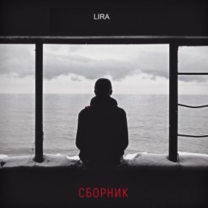 Обложка: Lira, Зомб - Создана для меня