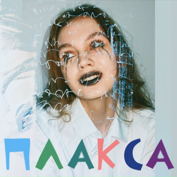 Обложка: КРИМ ПЛИН - Плакса