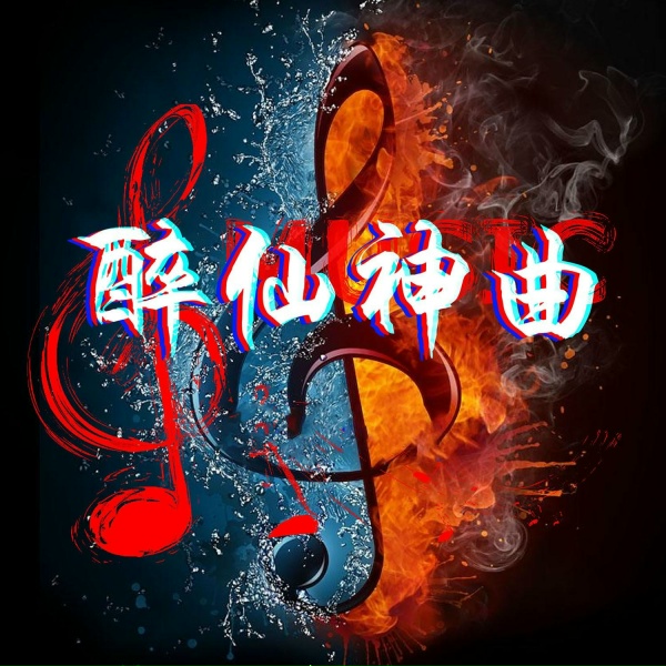 Обложка: 阿华 - 天下第一好警察