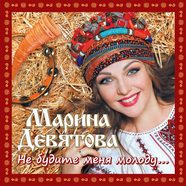 Обложка: Девятова Марина, Варвара - Порушка параня