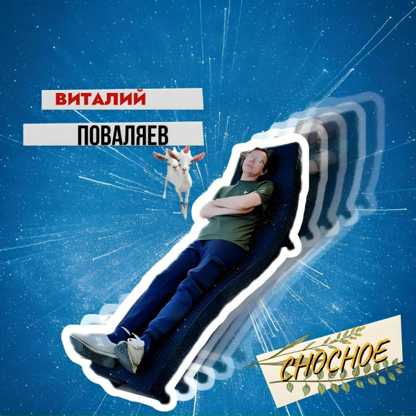 Обложка: Виталий Поваляев - На расстояниях