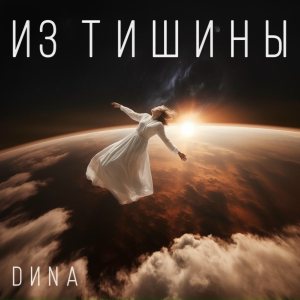 Обложка: DИNA - Из тишины