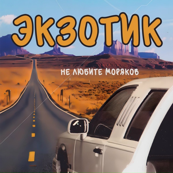 Обложка: Экзотик - Он ещё придёт