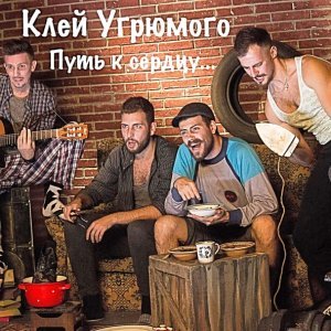 Обложка: Клей Угрюмого - Путь к сердцу