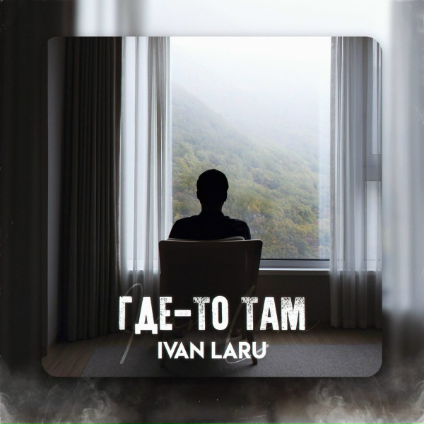 Обложка: IVAN LARU - ГДЕ-ТО ТАМ