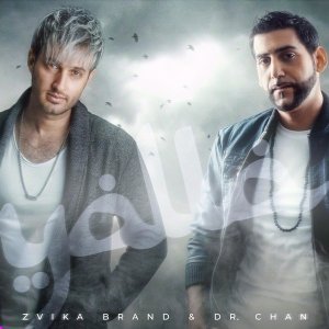 Обложка: Zvika Brand, Dr. Chan - Yalla