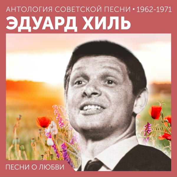 Обложка: Эдуард Хиль - Если ты со свидания вернулся