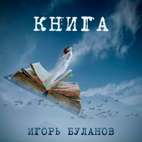 Обложка: Игорь Буланов - Часы
