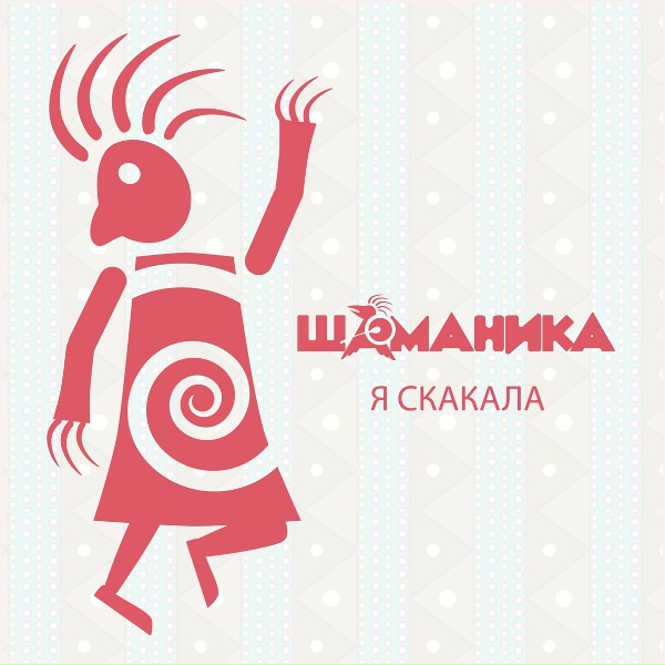 Обложка: D&B Shamanika - Я скакала