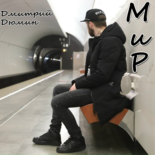 Обложка: Дмитрий Дюмин - Мир