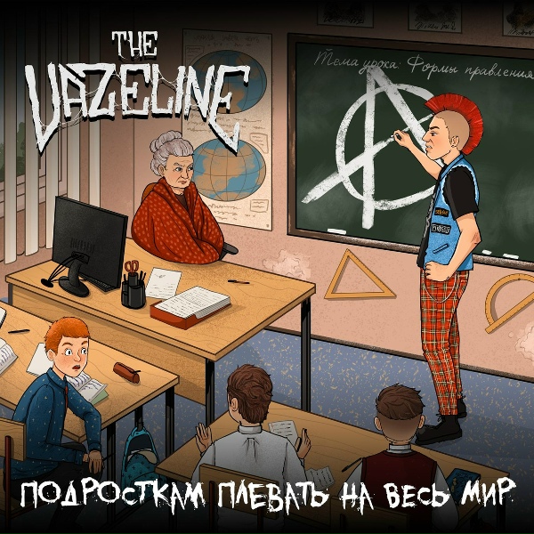 Обложка: The Vazeline - Лёд под ногами майора