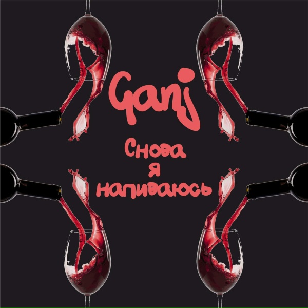 Обложка: Ganj - Снова я напиваюсь