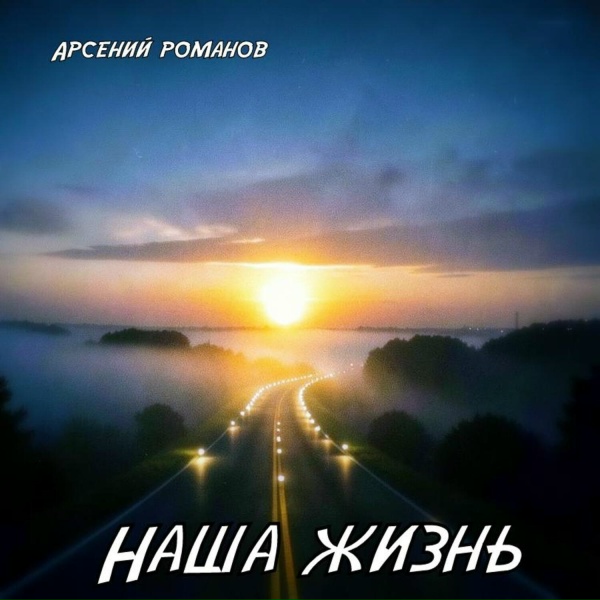 Обложка: Арсений Романов - Наша жизнь