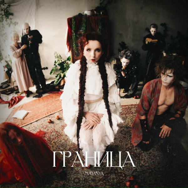 Обложка: MATANYA - Граница