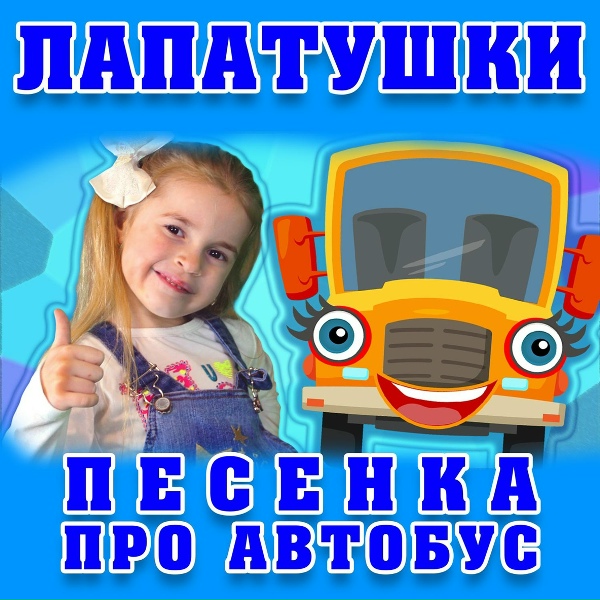 Обложка: Лапатушки - Песенка про автобус
