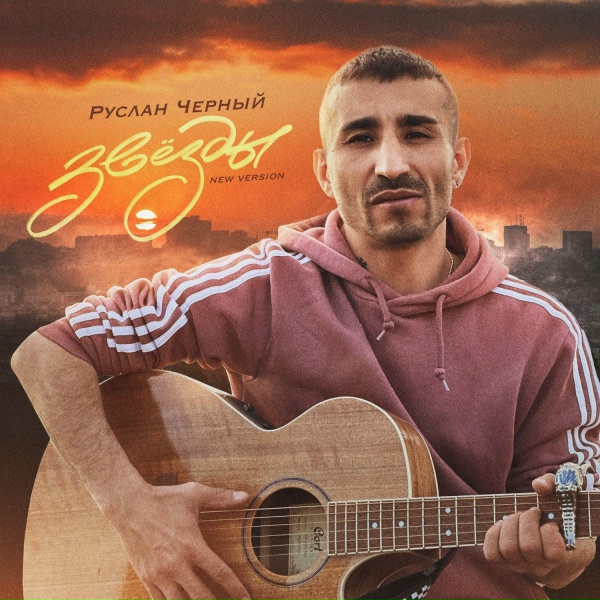 Обложка: Руслан Черный - Звёзды (New Version)