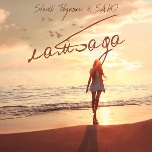 Обложка: Slavik Pogosov, SAHO - Ламбада