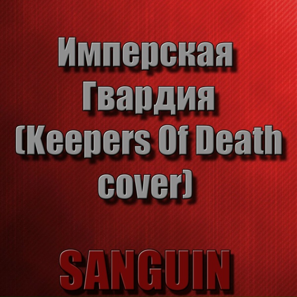 Обложка: Sanguin - Имперская Гвардия (Cover)