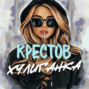 Обложка: Крестов - Хулиганка